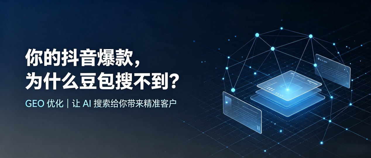 你的抖音爆款，为什么豆包搜不到？读懂 GEO，抢占云阳县 AI 搜索新流量